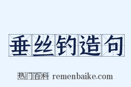 垂丝钓造句是什么意思的图片